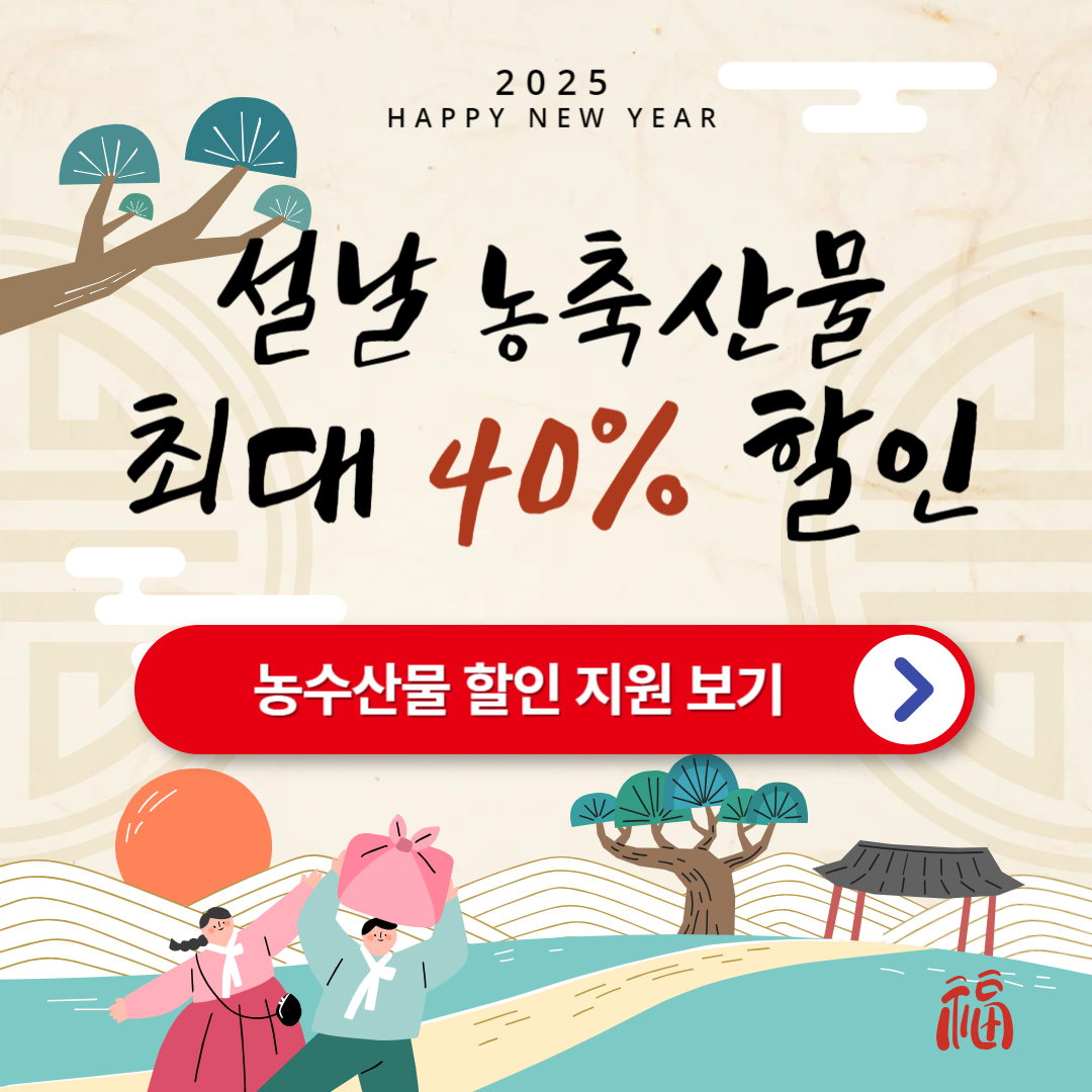 2025 설날 농축산물 최대 40% 할인 지원