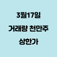 거래량 천만주 상한가