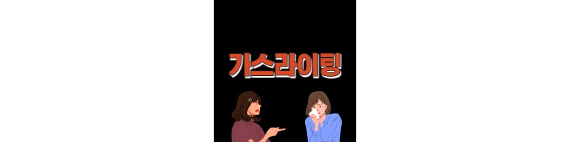 가스라이팅