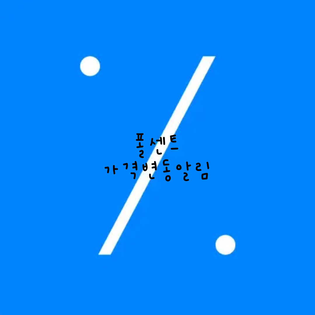  폴센트.  가격 변동 알림, 똑같은 상품을 낮은 가격에 구매