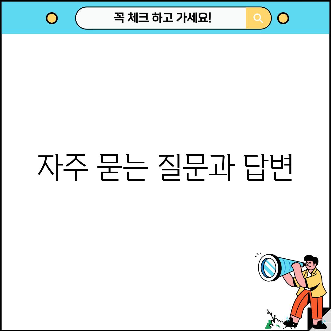 자주 묻는 질문과 답변