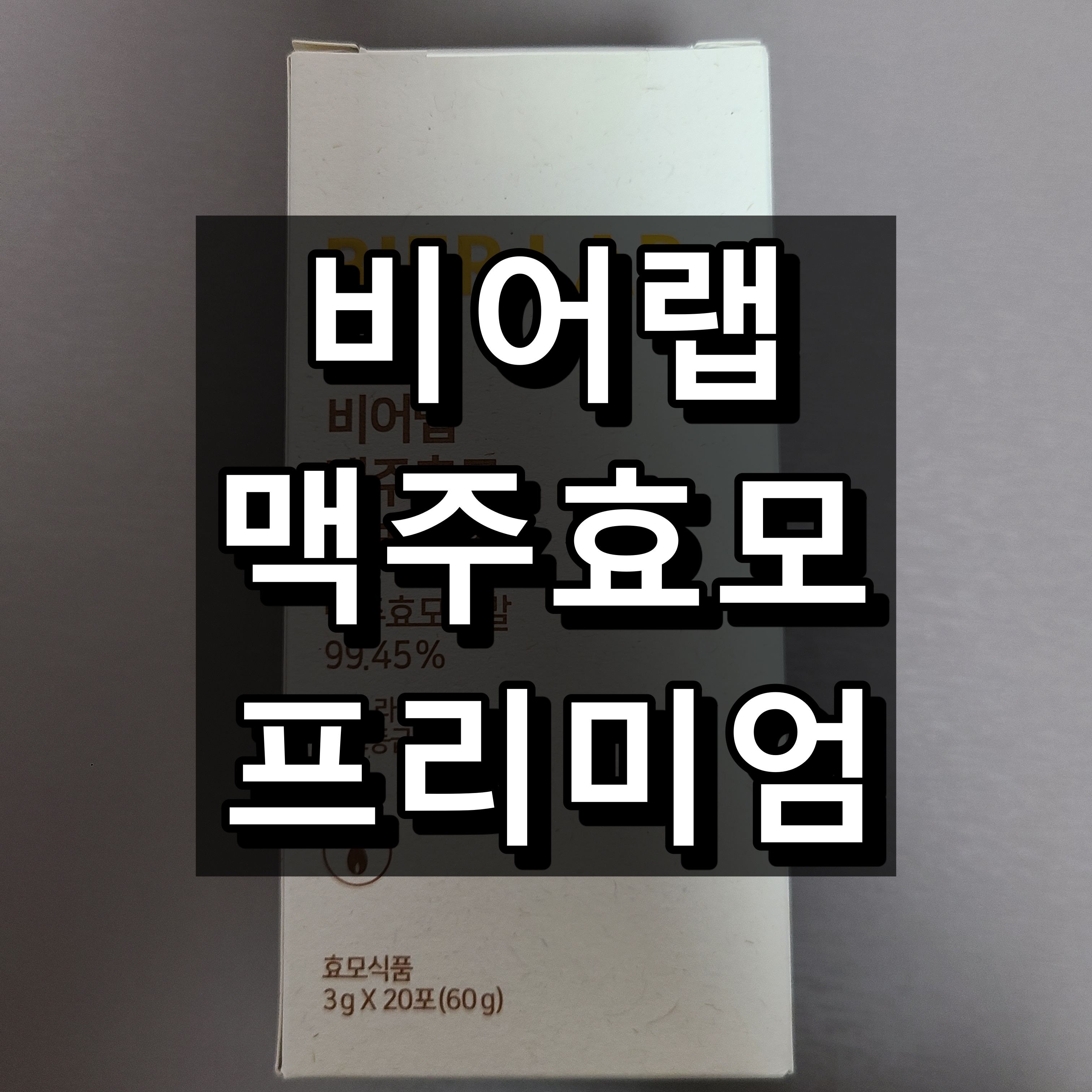  비어랩 맥주효모 프리미엄 직접 복용해 보니...