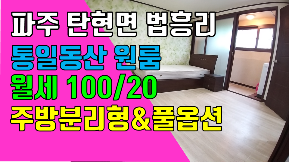  파주 탄현면 법흥리원룸 통일동산 헤이리 원룸 월세 100/20만 침대 및 인터넷 완비된 깔끔한 풀옵션 남향집 주방분리형 넓은 원룸