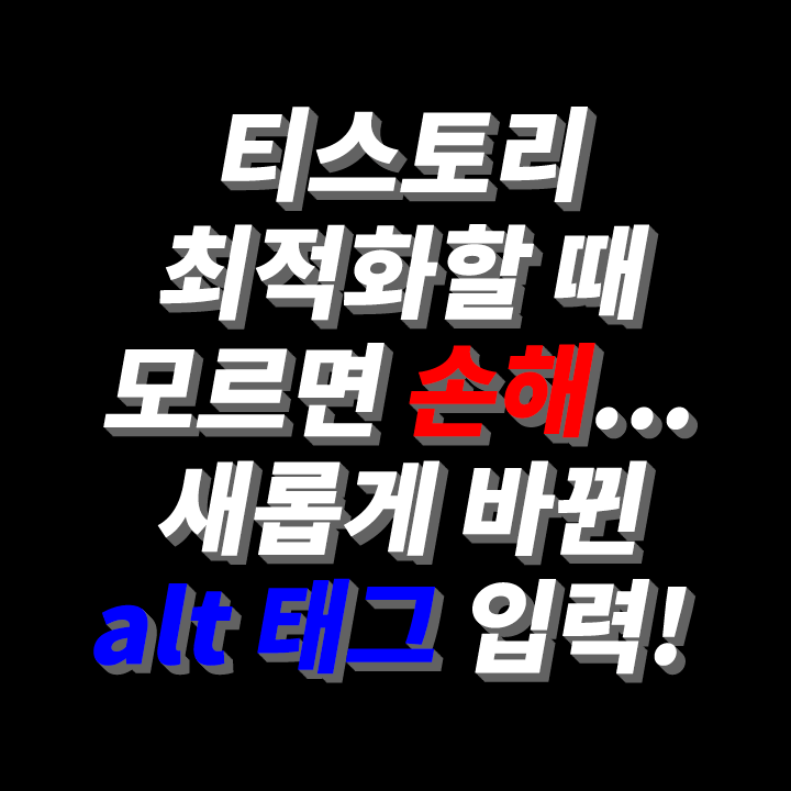 티스토리-블로그-alt-tag-태그-입력-하는-방법