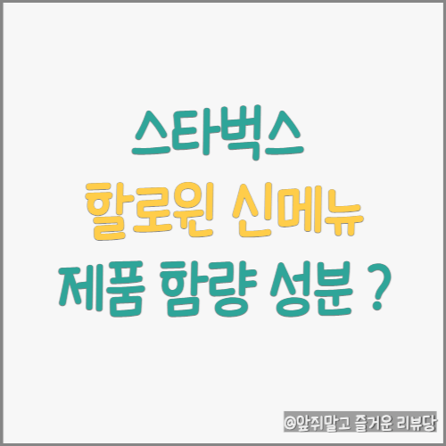  스타벅스 22년 할로윈 신메뉴 음료 제품 함량 정보?