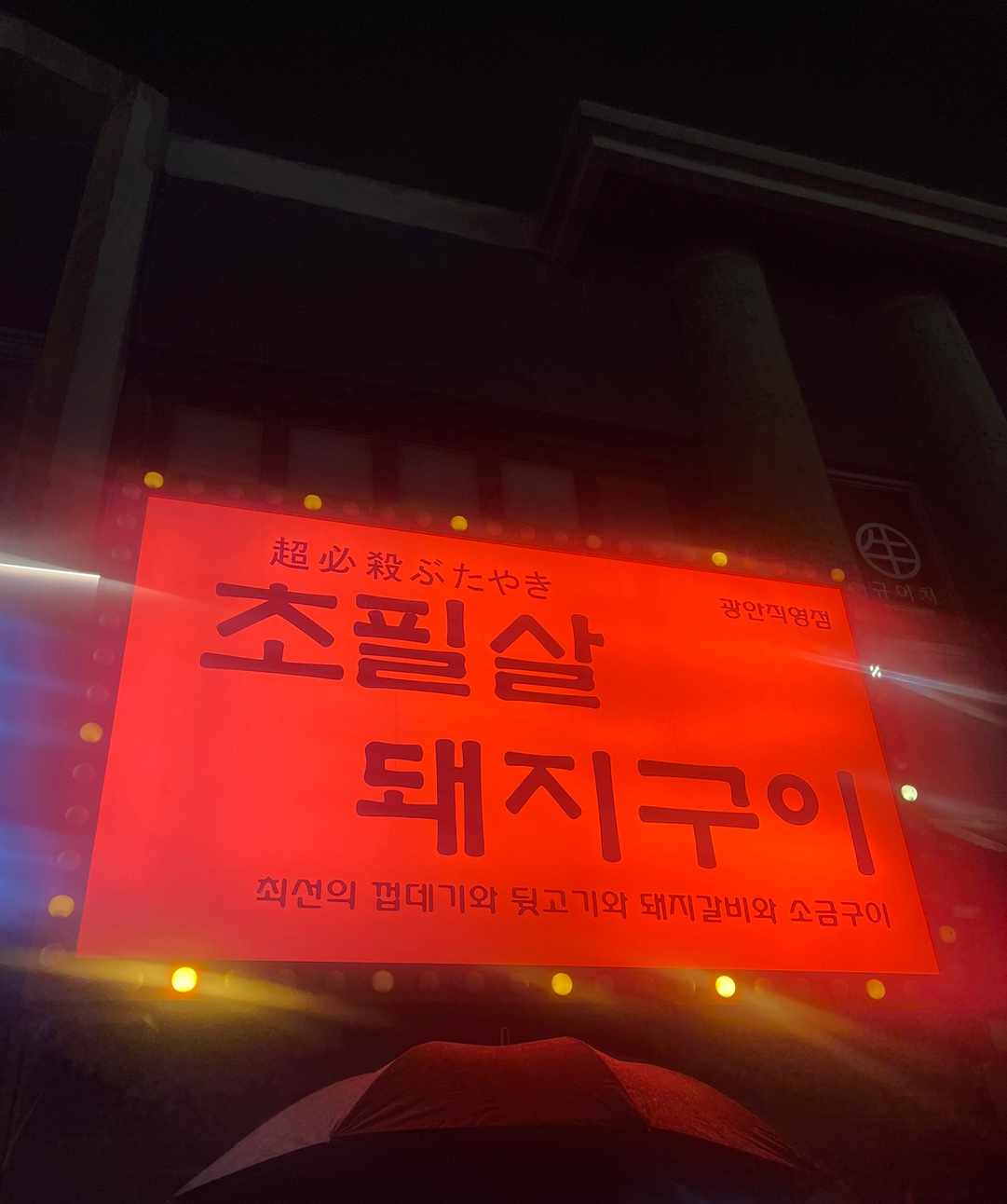 초필살돼지구이외관