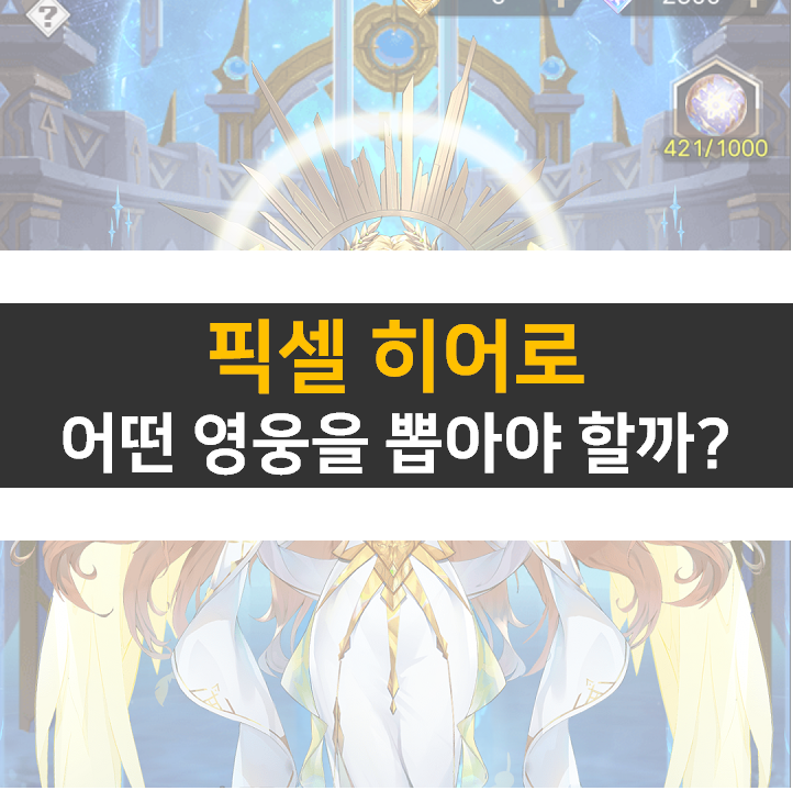  픽셀 히어로 친구 쿠폰으로 리세 등급표 신화 티어 영웅을 노려라!