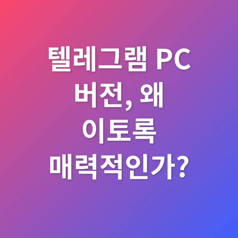 텔레그램 PC버전 활용_1