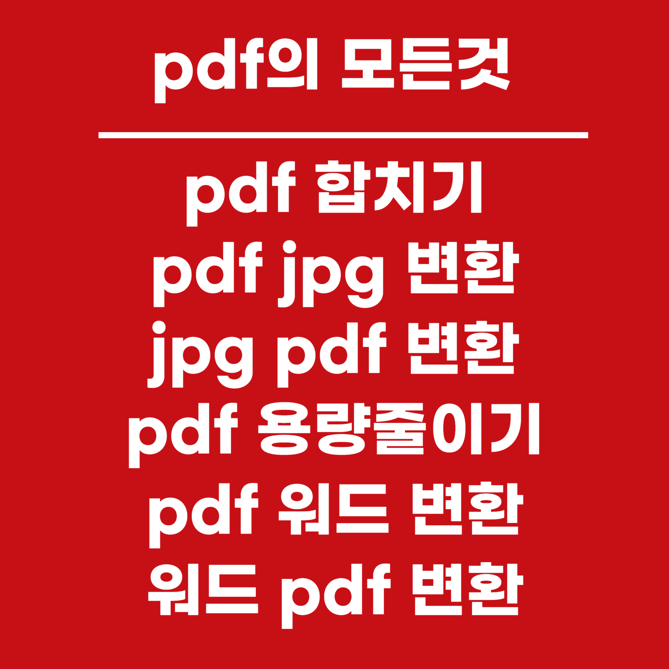 pdf의 모든것