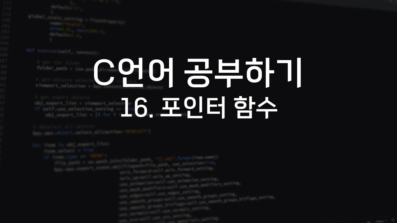  [C언어 공부하기] 16. 포인터 함수