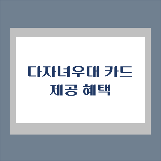 제목-다자녀우대카드-제공혜택