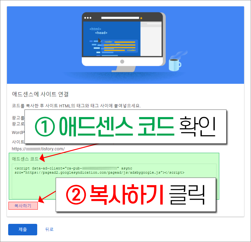 애드센스에 사이트 연결 - 애드센스 코드 복사하