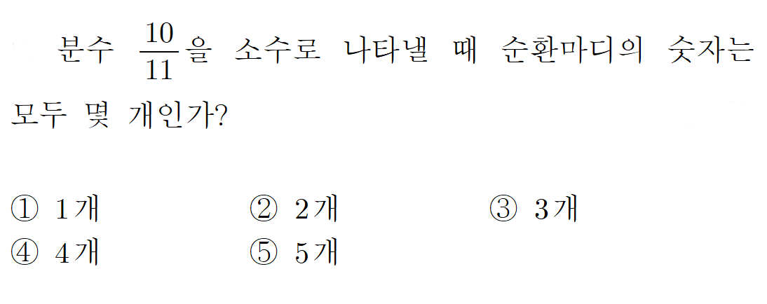  [중2수학] 유리수와 순환소수 문제 풀이 2