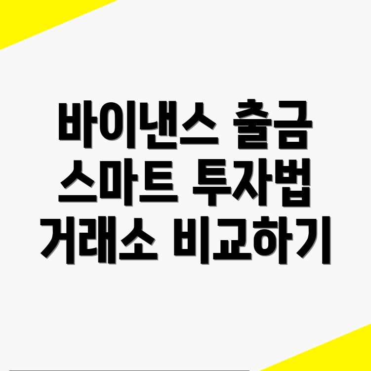 바이낸스 출금방법