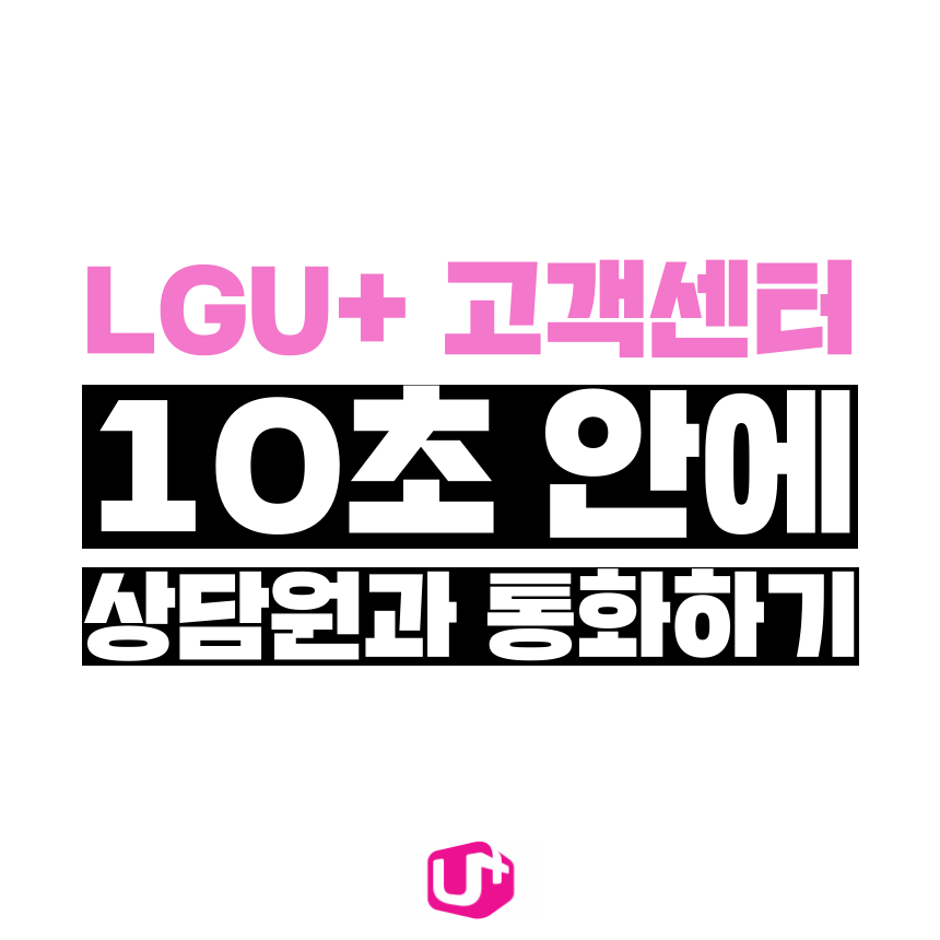  [고객쎈타 공략집] 10초 안에 LG유플러스(LGU+) 고객센터의 상담원과 통화할 수 있는 방법을 알려드립니다. 요즘에 안내멘트 끝까지 듣지 마시고, 단축번호만 눌러주세요.