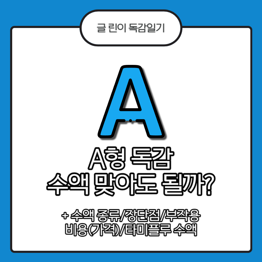  A형 독감 수액 맞아도 될까?