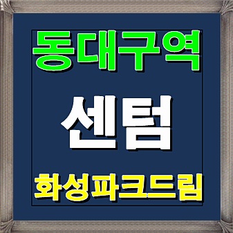  동대구역 센텀 화성파크드림 12월 청약일정 안내