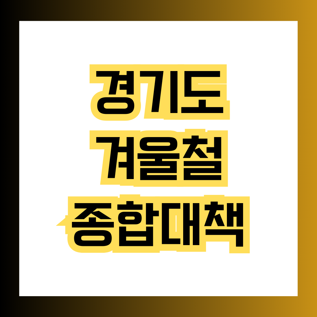  경기도 겨울철 한파종합대책에 대해서 한 눈에 알아보기