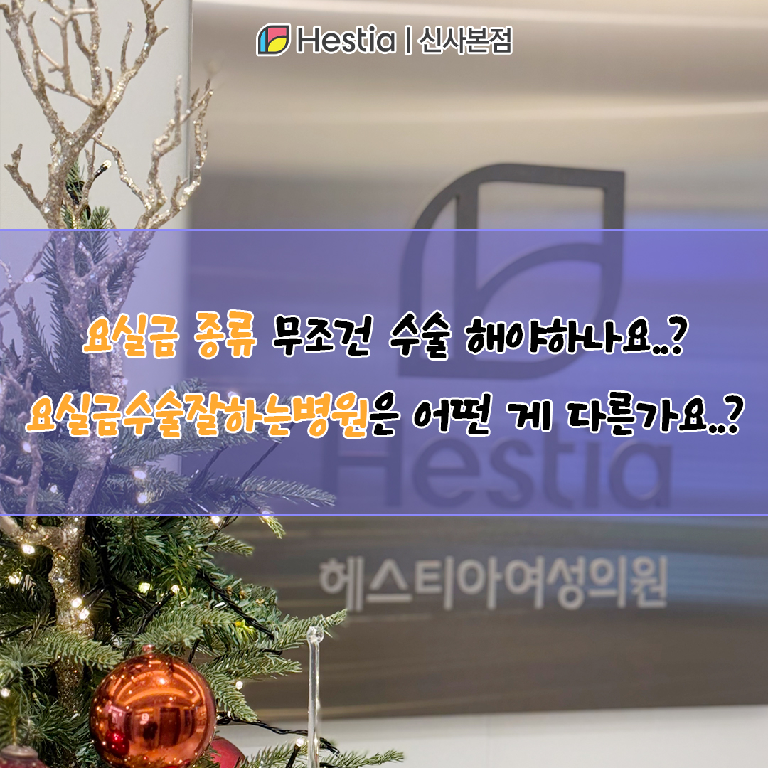 요실금 종류 무조건 수술 해야하나요..? 요실금수술잘하는병원은 어떤 게 다른가요..?