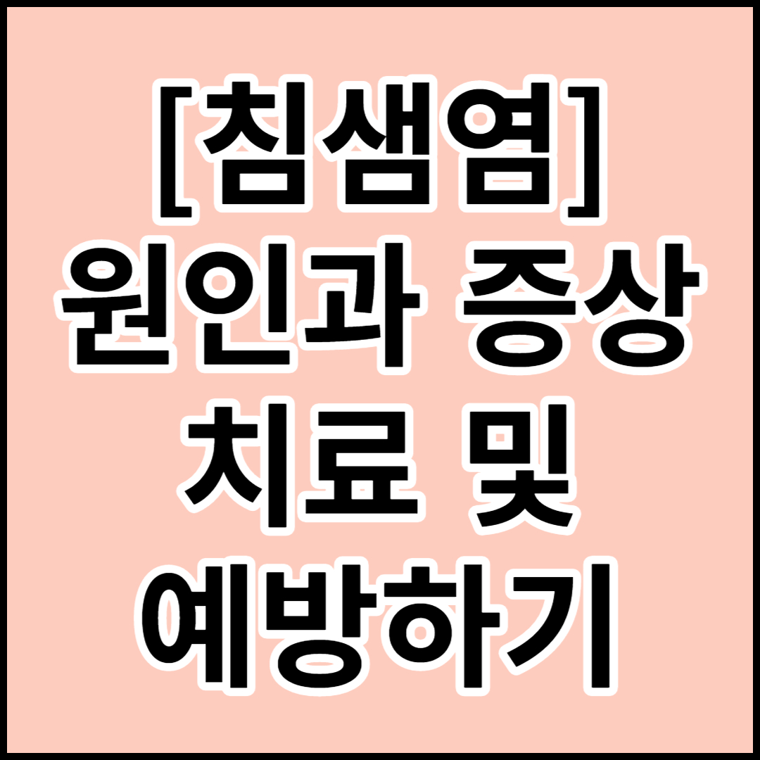  [침샘염]원인,증상,치료 및 예방