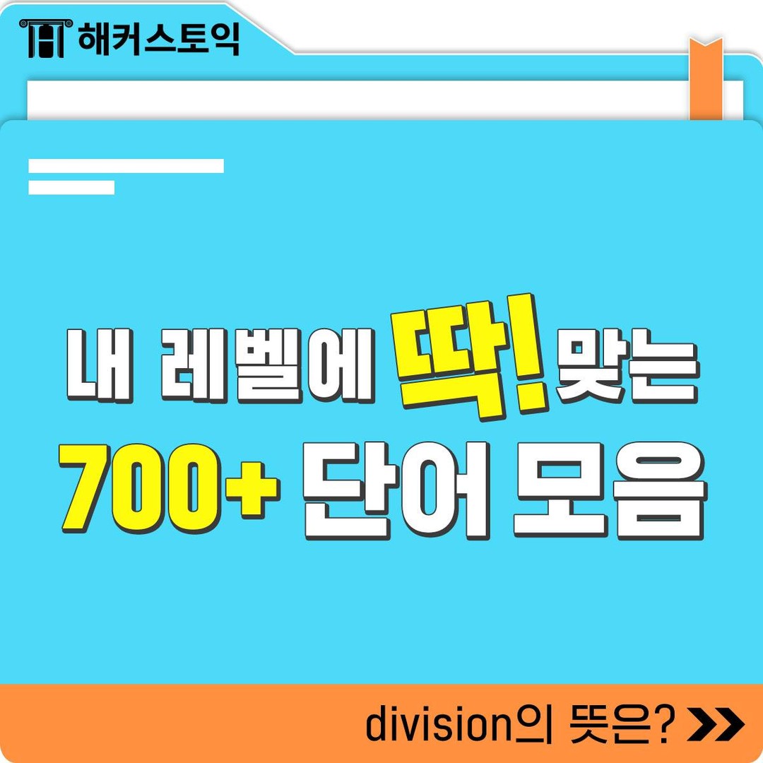  토익 700+ 단어 모음!