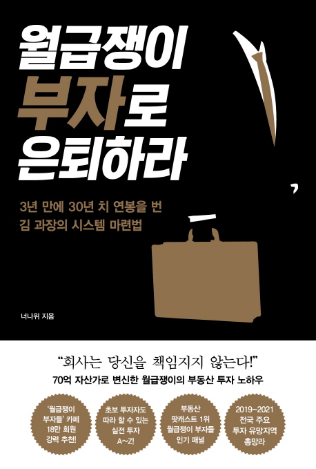  [책리뷰] 월급쟁이 부자로 은퇴하라 - 너나위