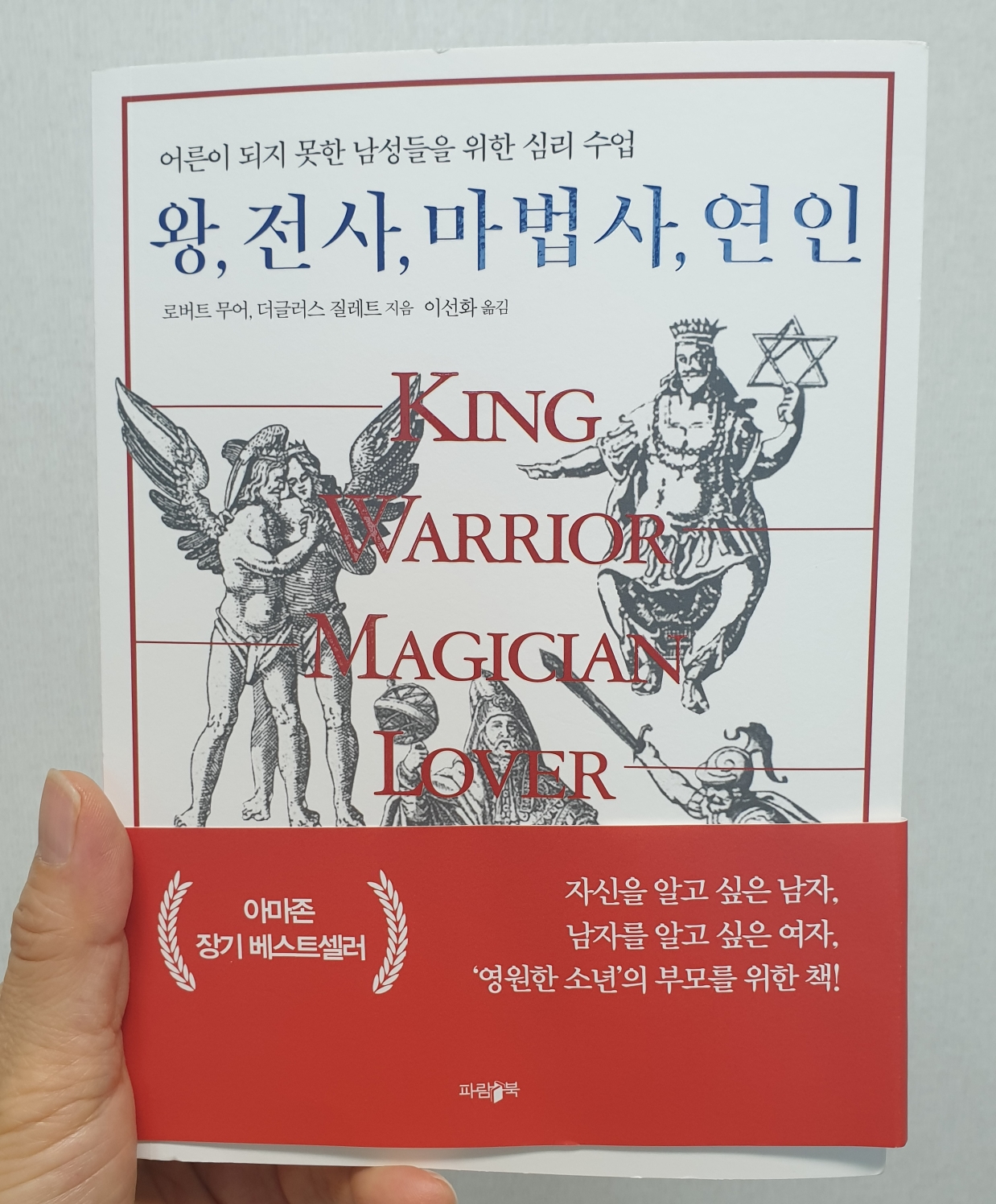  왕, 전사, 마법사, 연인 어른이 되지 못한 남성들을 위한 심리 수업