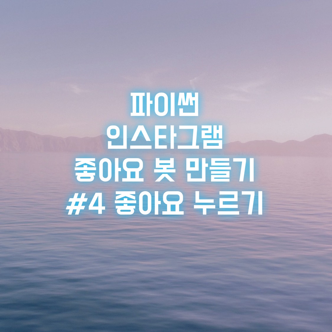  파이썬 인스타그램 좋아요 봇 만들기 #4 좋아요 누르기