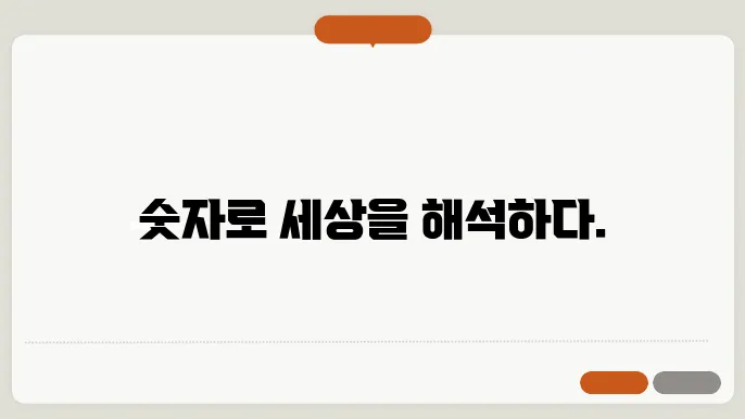 통계 분석
