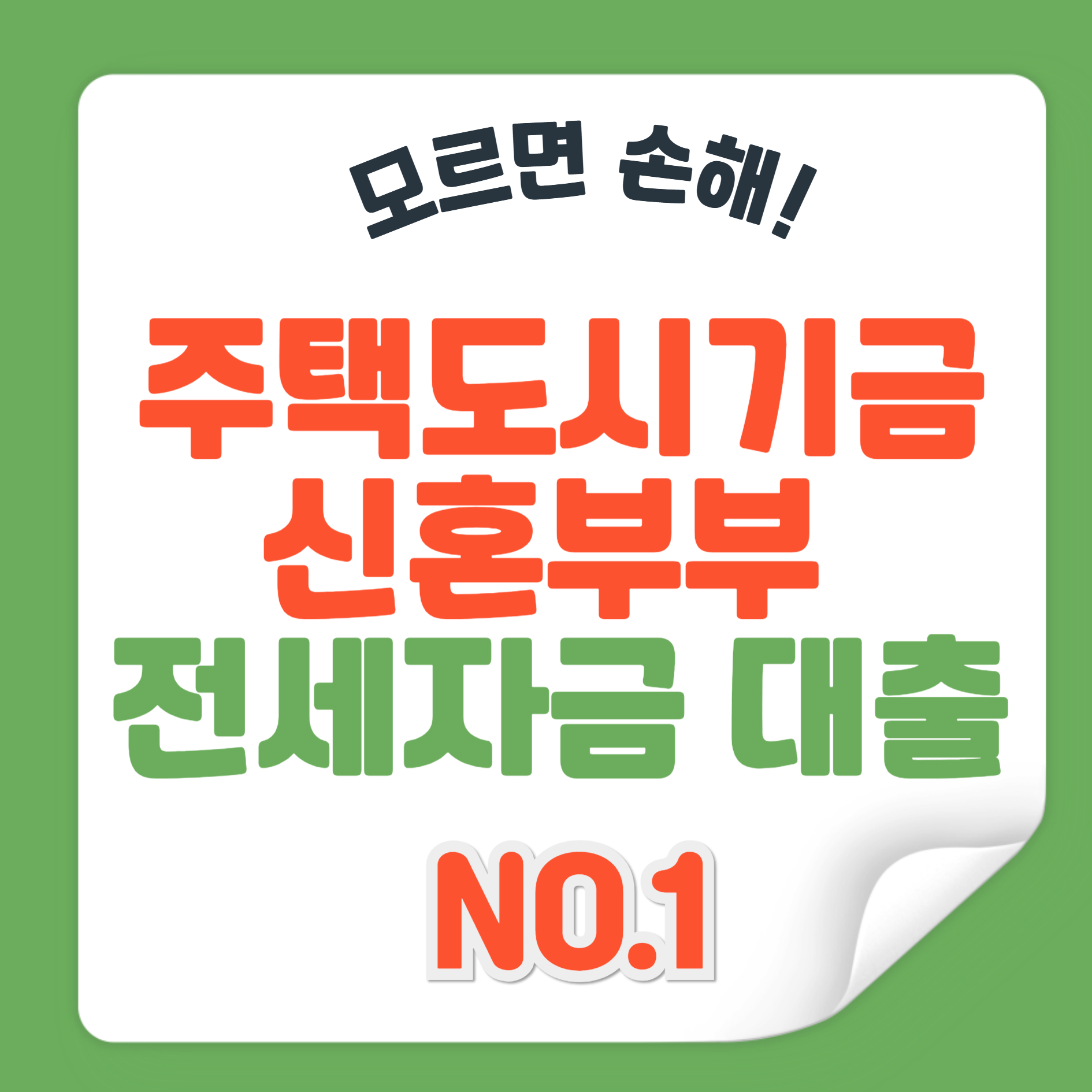 전세자금대출 주택도시기금 신혼부부 대출