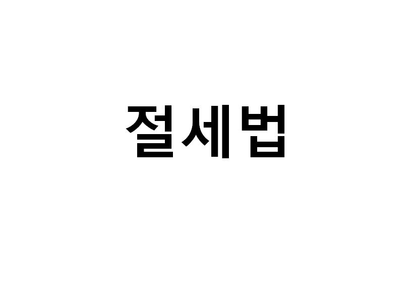  #아직도 세금 걱정하세요?