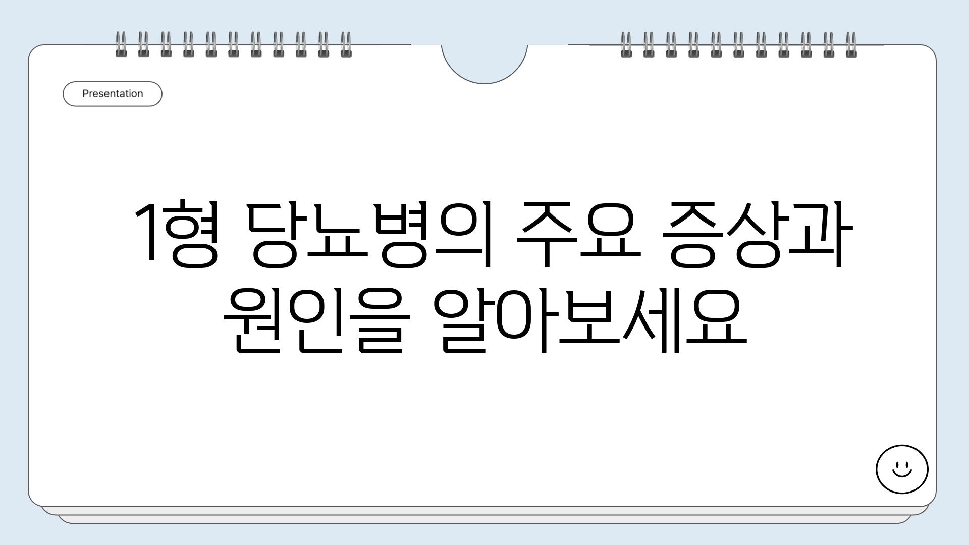  1형 당뇨병의 주요 증상과 원인을 알아보세요