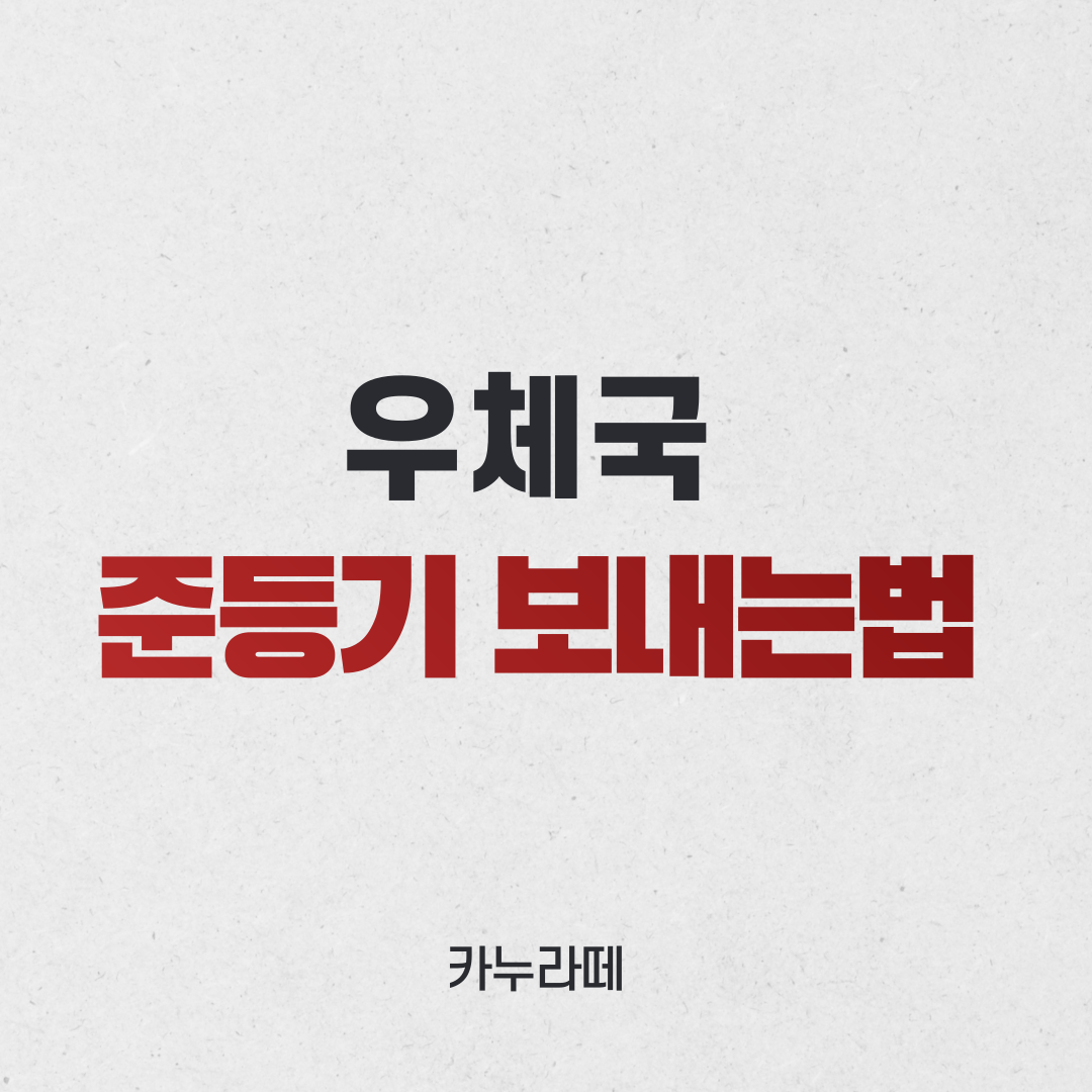  우체국 준등기 보내는법