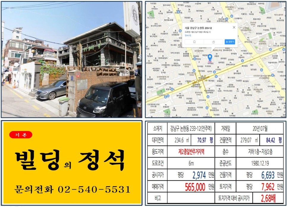  [강남구 스포월드 재개발 호재지역 50억 꼬마빌딩 실거래가 조회] 논현동 233-12 (언주역) 56.5억 원, 평당 7,962만 원 매매되었습
