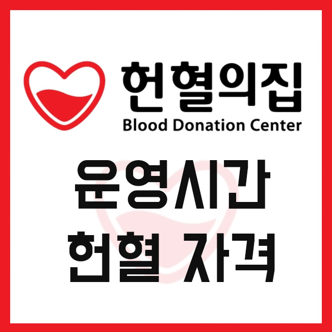  헌혈의 집 운영시간 및 헌혈 자격 조건