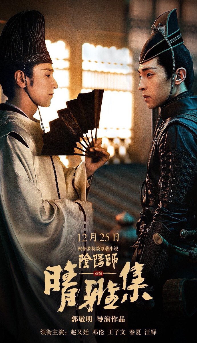  [영화정보] 음양사 - 청아집 The Yin-Yang Master: Dream of Eternity 晴雅集