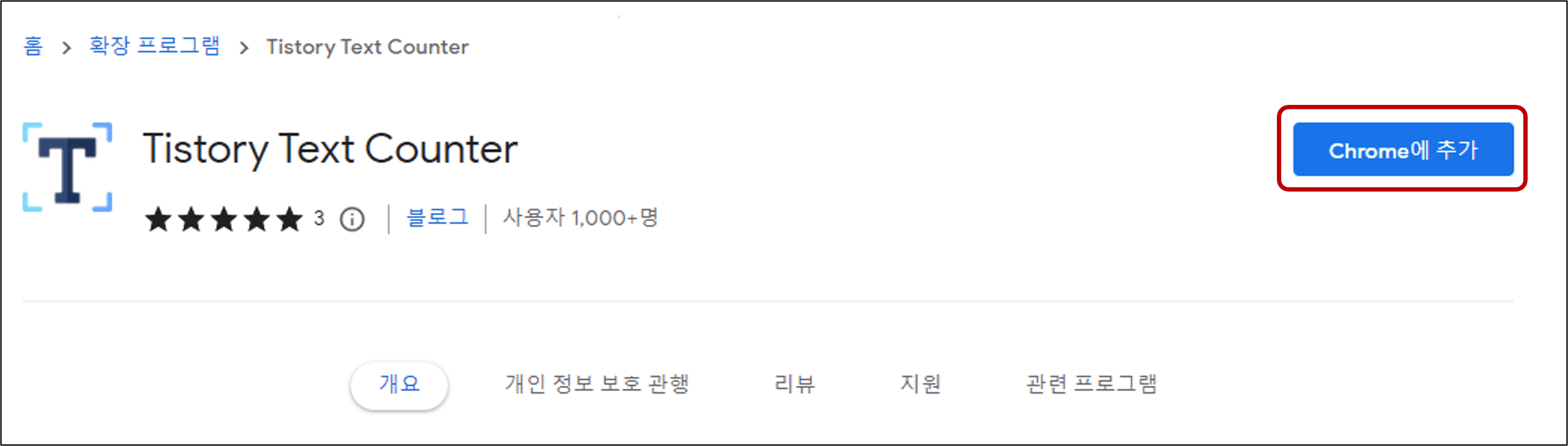 티 스토리 텍스트 크롬 추가