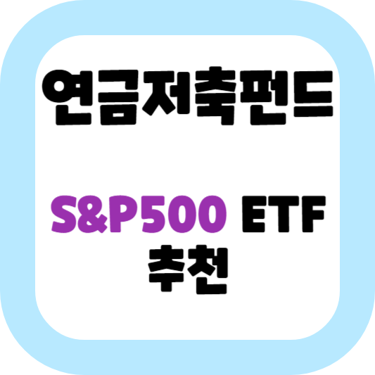 연금-저축-펀드-S&P500-ETF-추천
