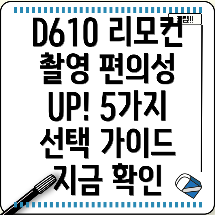 니콘D610유선리모콘촬영편의성을높이는5가지선택가이드
