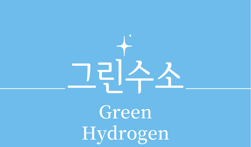 &#39;그린수소(Green Hydrogen)&#39;