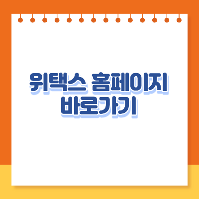 위택스 홈페이지 바로가기