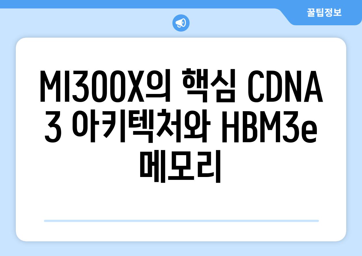 MI300X의 핵심 CDNA 3 아키텍처와 HBM3e 메모리