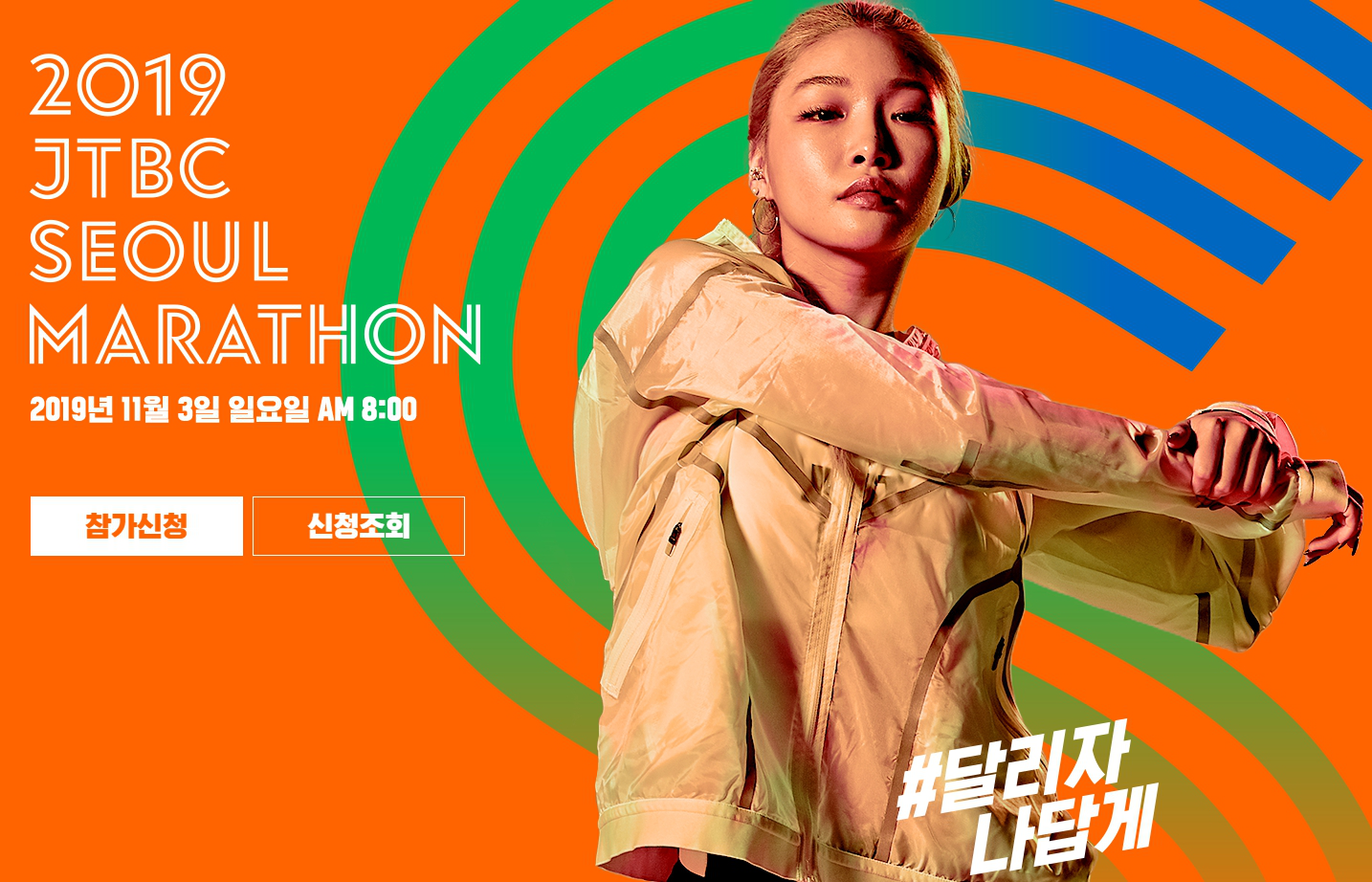  [마라톤] 2019 JTBC 서울 마라톤