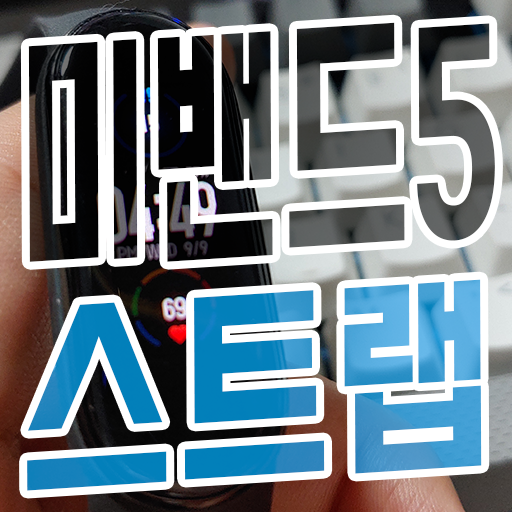  미밴드 5 스트랩 추천 정리 알리익스프레스