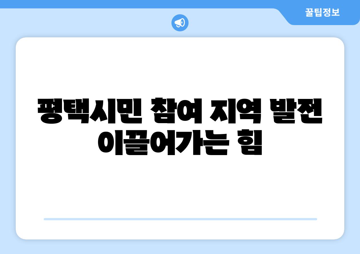 평택시민 참여 지역 발전 이끌어가는 힘