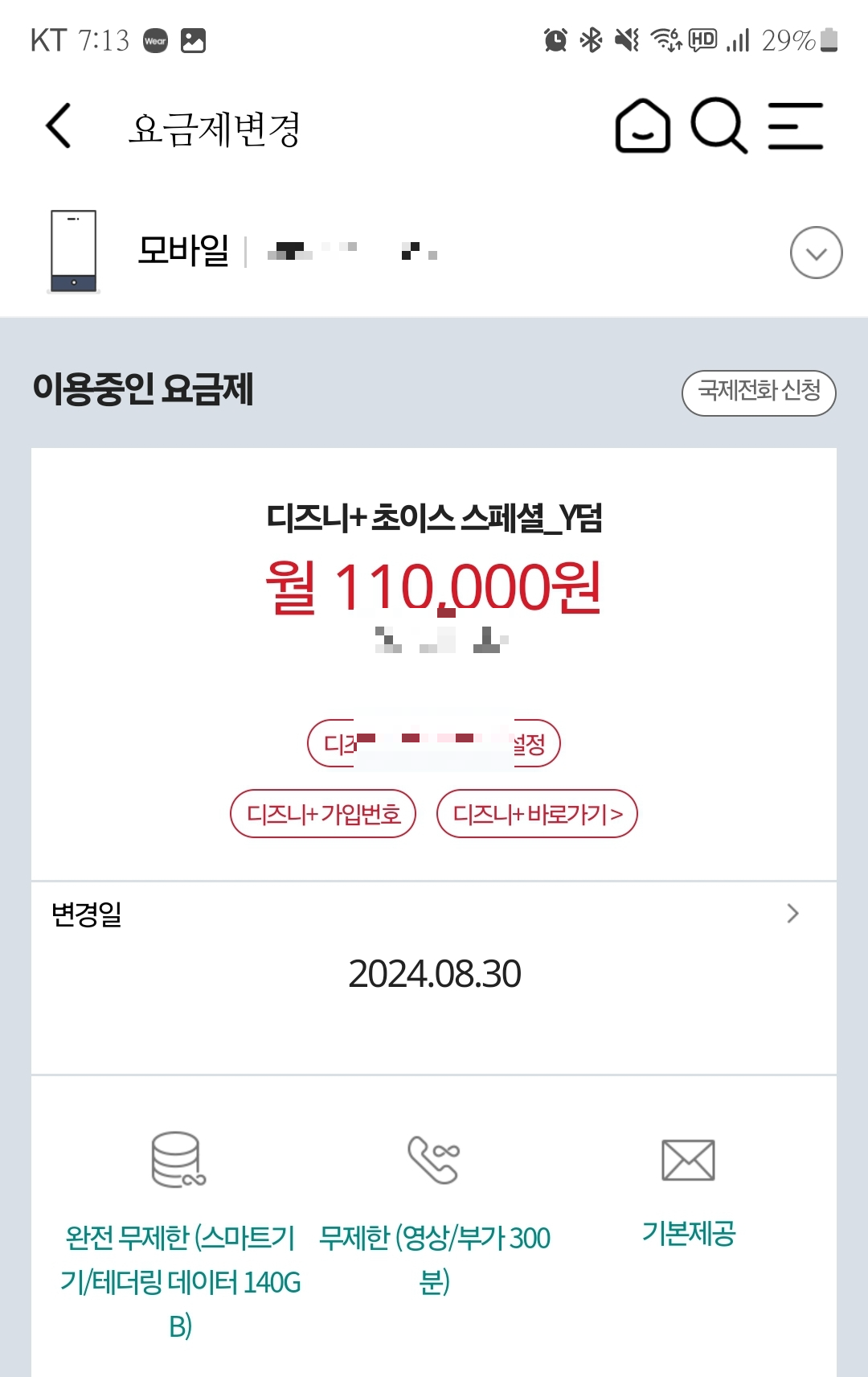 KT 모바일 요금제 변경 방법