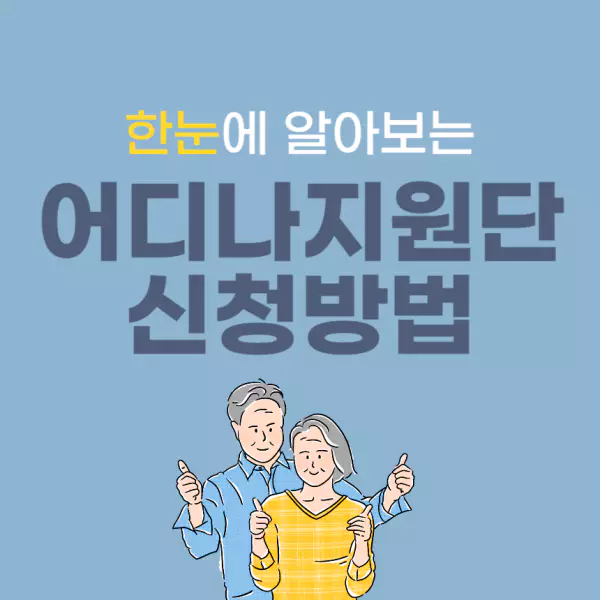 서울시 어디나지원단