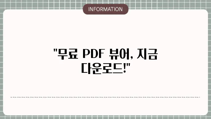 PDF 뷰어 무료 다운로드