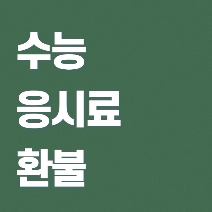 초록색 바탕에 타이핑 되어있는 수능 응시료 환불