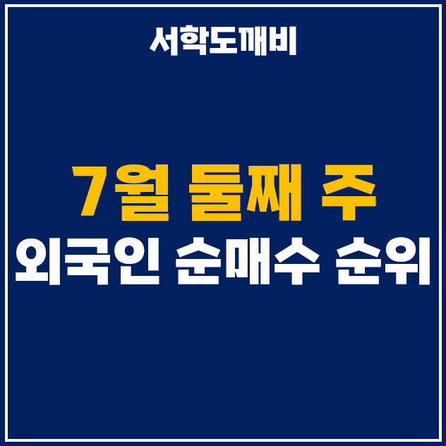  7월 둘째주 외국인 투자자 순매수 상위 주식